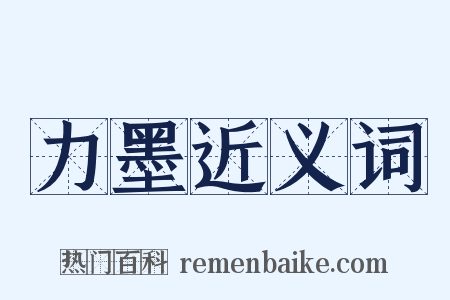 力墨近义词是什么意思的图片